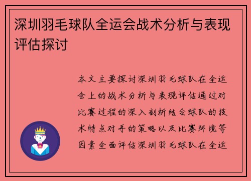 深圳羽毛球队全运会战术分析与表现评估探讨