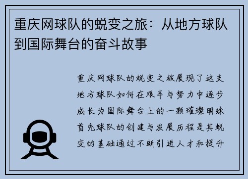 重庆网球队的蜕变之旅：从地方球队到国际舞台的奋斗故事