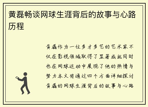 黄磊畅谈网球生涯背后的故事与心路历程