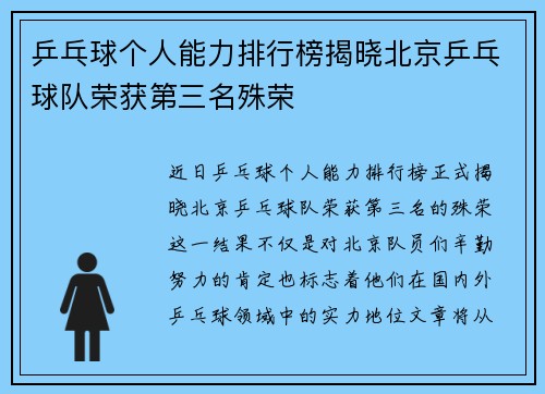 乒乓球个人能力排行榜揭晓北京乒乓球队荣获第三名殊荣