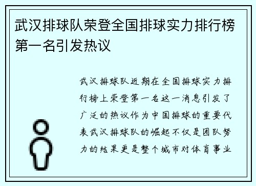 武汉排球队荣登全国排球实力排行榜第一名引发热议
