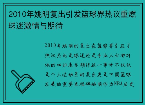 2010年姚明复出引发篮球界热议重燃球迷激情与期待