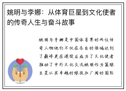 姚明与李娜：从体育巨星到文化使者的传奇人生与奋斗故事