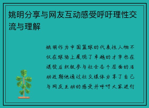 姚明分享与网友互动感受呼吁理性交流与理解