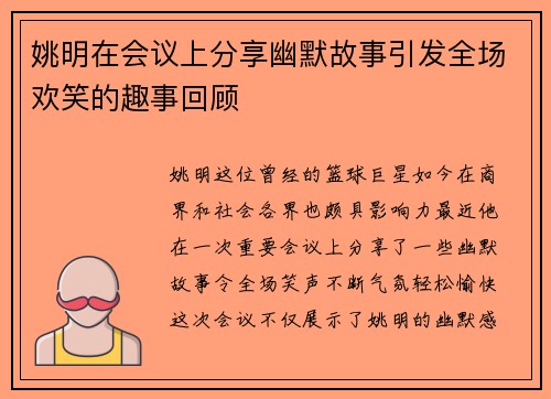 姚明在会议上分享幽默故事引发全场欢笑的趣事回顾