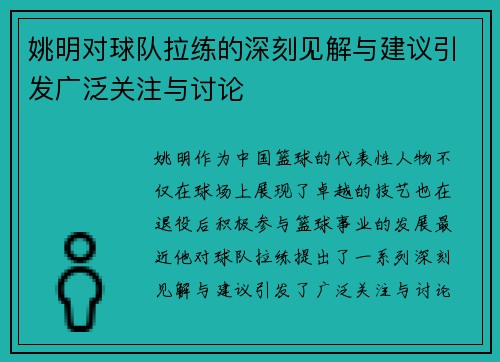 姚明对球队拉练的深刻见解与建议引发广泛关注与讨论