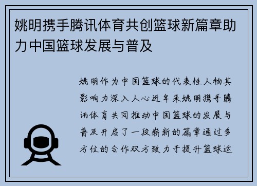 姚明携手腾讯体育共创篮球新篇章助力中国篮球发展与普及