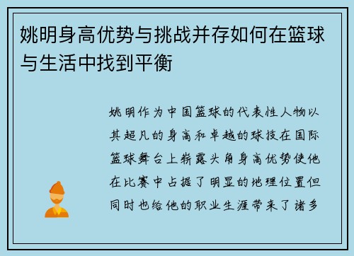 姚明身高优势与挑战并存如何在篮球与生活中找到平衡