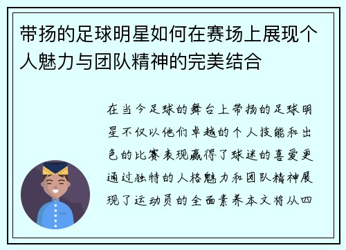 带扬的足球明星如何在赛场上展现个人魅力与团队精神的完美结合