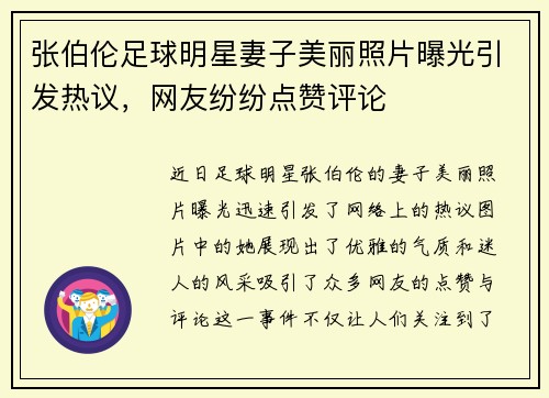 张伯伦足球明星妻子美丽照片曝光引发热议，网友纷纷点赞评论