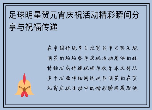 足球明星贺元宵庆祝活动精彩瞬间分享与祝福传递