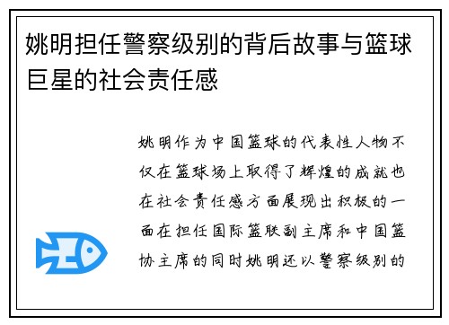 姚明担任警察级别的背后故事与篮球巨星的社会责任感