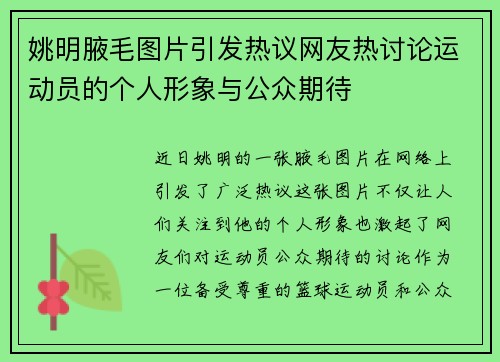 姚明腋毛图片引发热议网友热讨论运动员的个人形象与公众期待