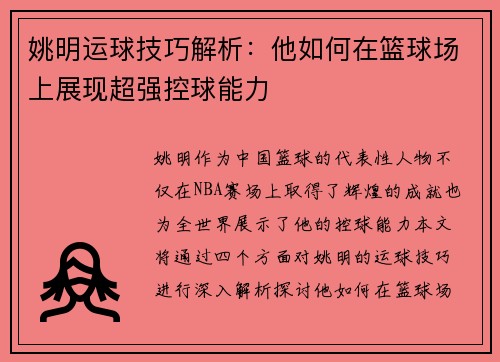 姚明运球技巧解析：他如何在篮球场上展现超强控球能力