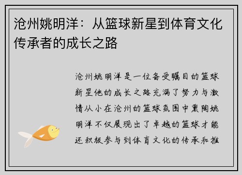 沧州姚明洋：从篮球新星到体育文化传承者的成长之路