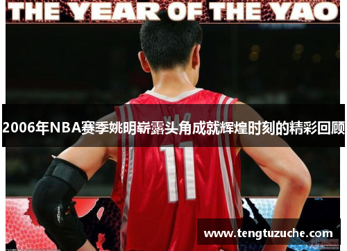 2006年NBA赛季姚明崭露头角成就辉煌时刻的精彩回顾