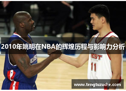 2010年姚明在NBA的辉煌历程与影响力分析