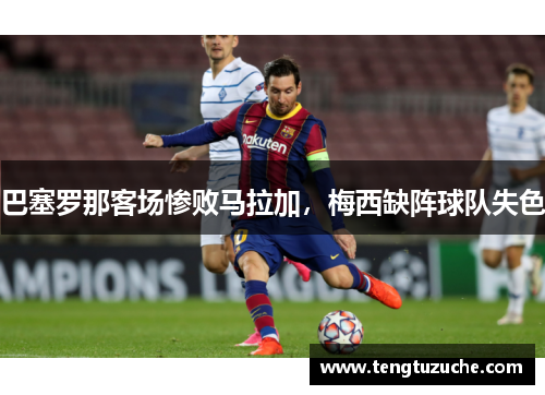 巴塞罗那客场惨败马拉加，梅西缺阵球队失色