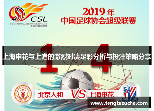 上海申花与上港的激烈对决足彩分析与投注策略分享