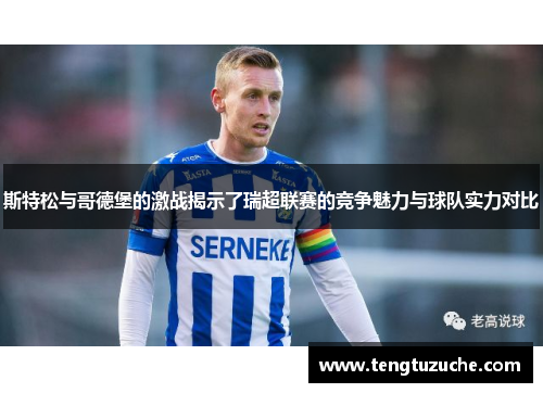 斯特松与哥德堡的激战揭示了瑞超联赛的竞争魅力与球队实力对比